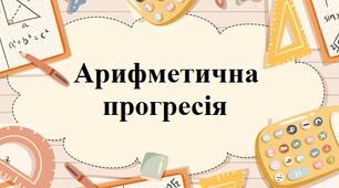 Арифметична прогресія