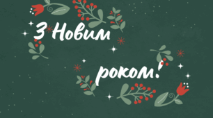Вітаємо з Новим роком!