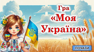 Гра-вікторина "Моя Україна" ДО ДНЯ СОБОРНОСТІ(22 січня)