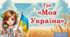 Гра-вікторина "Моя Україна" ДО ДНЯ СОБОРНОСТІ(22 січня)