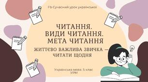 РМ "Текст. Читання. Види читання. Мета читання" УРМ Презентація