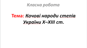 Кочові народи степів України Х–ХІІІ ст.