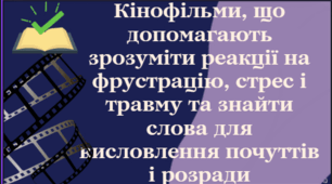 Відеопрезентація "Кінофільми, що допомагають зрозуміти реакцію на стрес та травму"