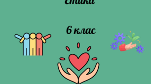 Етика 6 клас Людяність. Інклюзія. Варіант 2