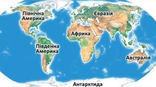 Урок- гра " Подорож материками та океанами"