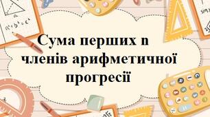 Сума перших n членів арифметичної прогресії
