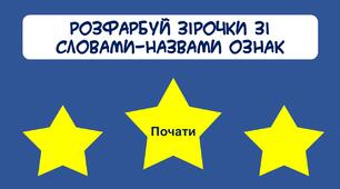 Дидактична вправа "Зірочки" слова-назви ознак