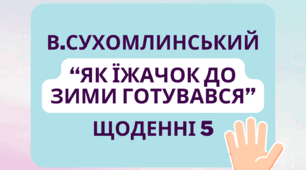 Завдання для розвитку мислення та творчості за методикою "Щоденні 5": Робота з текстом для 3-4 класів