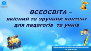 ВСЕОСВІТА –  якісний та зручний контент  для педагогів  та учнів