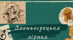 Презентація на тему "Давньогрецька лірика"