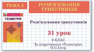 9 клас. Геометрія. Урок №31. Розв'язування трикутників