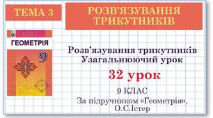 9 клас. Геометрія. Урок №32. Розв'язування трикутників. Узагальнення і систематизація знань