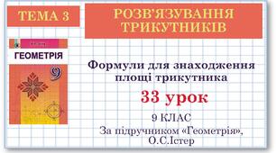 9 клас. Геометрія. Урок №33. Формули для знаходження площі трикутника
