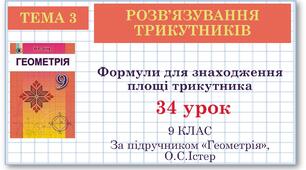9 клас. Геометрія. Урок №34. Формули для знаходження площі трикутника