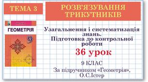 9 клас. Геометрія. Урок №36. Узагальнення і систематизація знань. Підготовка до контрольної роботи