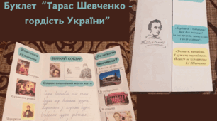 Буклет "Тарас Шевченко - гордість України"