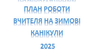 Індивідуальний план роботи вчителя на зимові канікули