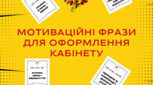 Мотиваційні фрази для оформлення кабінету НУШ: Створення натхненної атмосфери для 1-6 класів