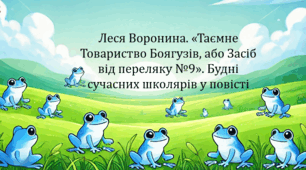 Леся Воронина. «Таємне Товариство Боягузів, або Засіб від переляку №9». Будні сучасних школярів у повісті (презентація, інтерактивна вікторина)