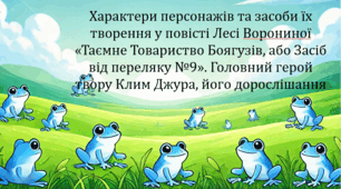 Характери персонажів та засоби їх творення у повісті Лесі Ворониної «Таємне Товариство Боягузів, або Засіб від переляку №9». Головний герой твору Клим Джура, його дорослішання (презентація, інтерактивна гра «Вірю – не вірю», пазли)