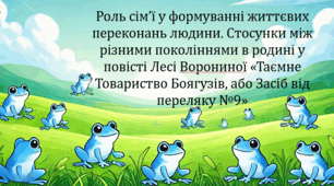 Роль сім’ї у формуванні життєвих переконань людини. Стосунки між різними поколіннями в родині у повісті Лесі Ворониної «Таємне Товариство Боягузів, або Засіб від переляку №9» (презентація, інтерактивна гра «Правда або дія»)