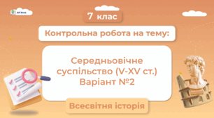 Розділ 3 Середньовічне суспільство (V-XV ст.)