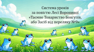 Система уроків за повістю Лесі Ворониної "Таємне Товариство Боягузів, або Засіб від переляку №9"
