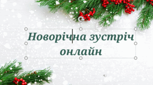 Презентація " Новорічна зустріч онлайн"