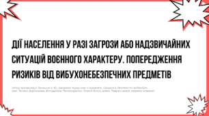 Дії населення у разі загрози або надзвичайних ситуацій воєнного характеру. Попередження ризиків від вибухонебезпечних предметів