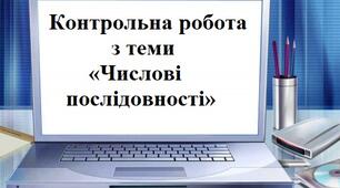 Контрольна робота  з теми «Числові послідовності» 
