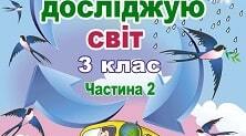 КТП з Я досліджую світ для 3 класу ІІ семестр ( до підручника Т.Г. Гільберг)