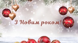1 січня - Новий рік