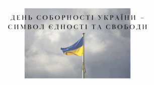 День Соборності України – символ єдності та свободи