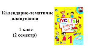 Календарно-тематичне планування з англійської мови (Карпюк) 1 клас 2 семестр