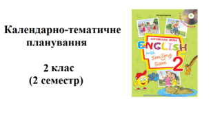 Календарно-тематичне планування з англійської мови (Карпюк) 2 клас 2 семестр