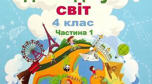 КТП з Я досліджую світ для 4 класу І семестр (до підручника Т.Г. Гільберг)
