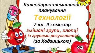 КТП з технологій для ІІ семестру  7 класу НУШ (змішані групи, хлопці із записом груп результатів для оцінювання та КПР)