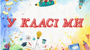 У класі ми