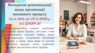 Методичні рекомендації щодо організації виховного процесу Лист МОН від 19.11.2024 р. №1/21639-24