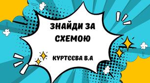 Знайди за схемою