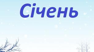 Розгорнуте календарне планування для дітей старшої групи на січень