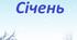 Розгорнуте календарне планування для дітей старшої групи на січень
