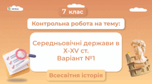 Розділ 4. Середньовічні держави в X—XV ст.