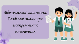 План-конспект та презентація "Відокремлені означення. Розділові знаки при відокремлених означеннях"