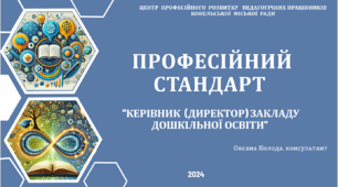 ПРОФЕСІЙНИЙ СТАНДАРТ   “КЕРІВНИК  (ДИРЕКТОР) ЗАКЛАДУ ДОШКІЛЬНОЇ ОСВІТИ”