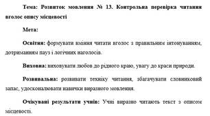План-конспект "Розвиток мовлення № 13. Контрольна перевірка читання вголос опису місцевості"