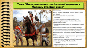 Формування централізованої держави у Франції. Столітня війна. 7 клас (НУШ). Всесвітня історія. За підручником авторів Гісем О. та інші.