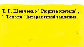 Матеріали до вивчення творчості Т. Г. Шевченка у 7 класі НУШ