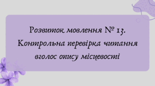 План-конспект та презентація "Розвиток мовлення № 13. Контрольна перевірка читання вголос опису місцевості"