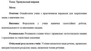 План-конспект "Тренувальні вправи до теми відокремлене означення"